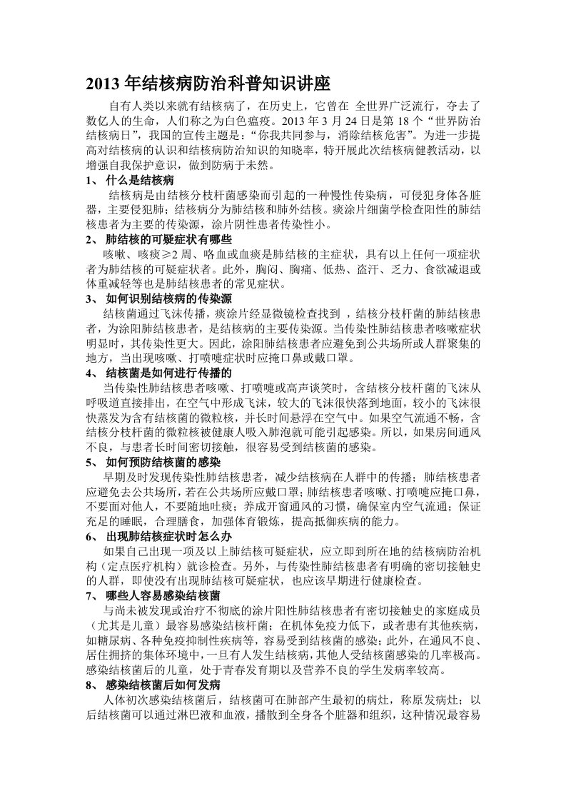 结核病防治科普知识讲座