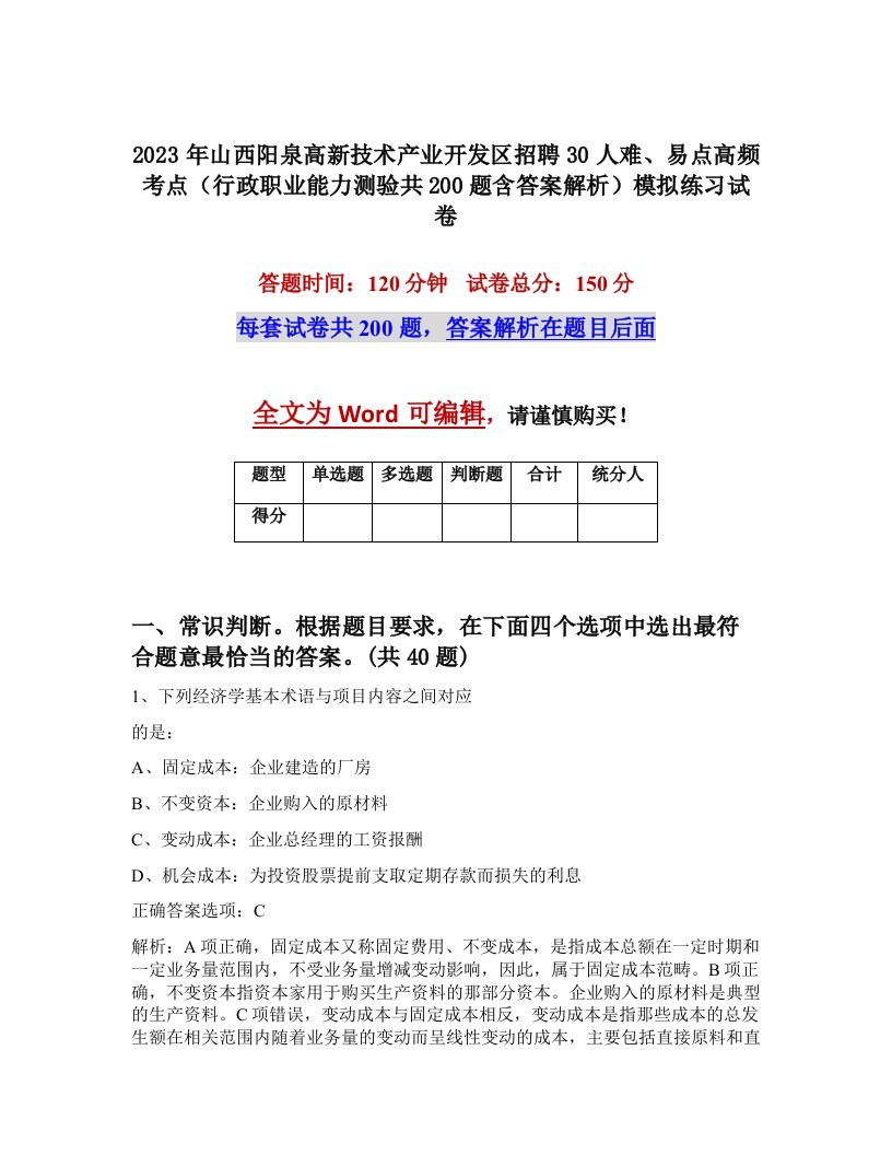 2023年山西阳泉高新技术产业开发区招聘30人难易点高频考点行政职业能力测验共200题含答案解析模拟练习试卷