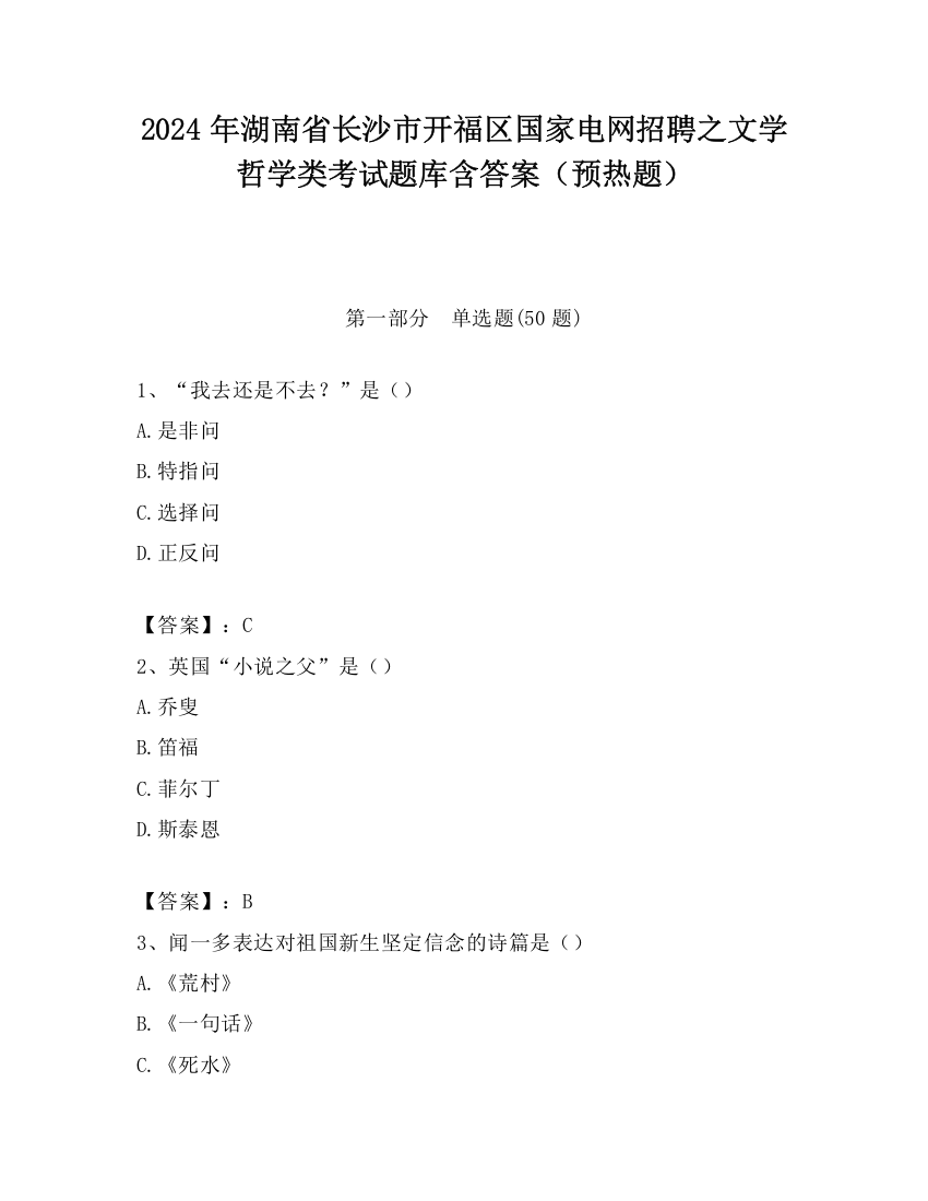 2024年湖南省长沙市开福区国家电网招聘之文学哲学类考试题库含答案（预热题）