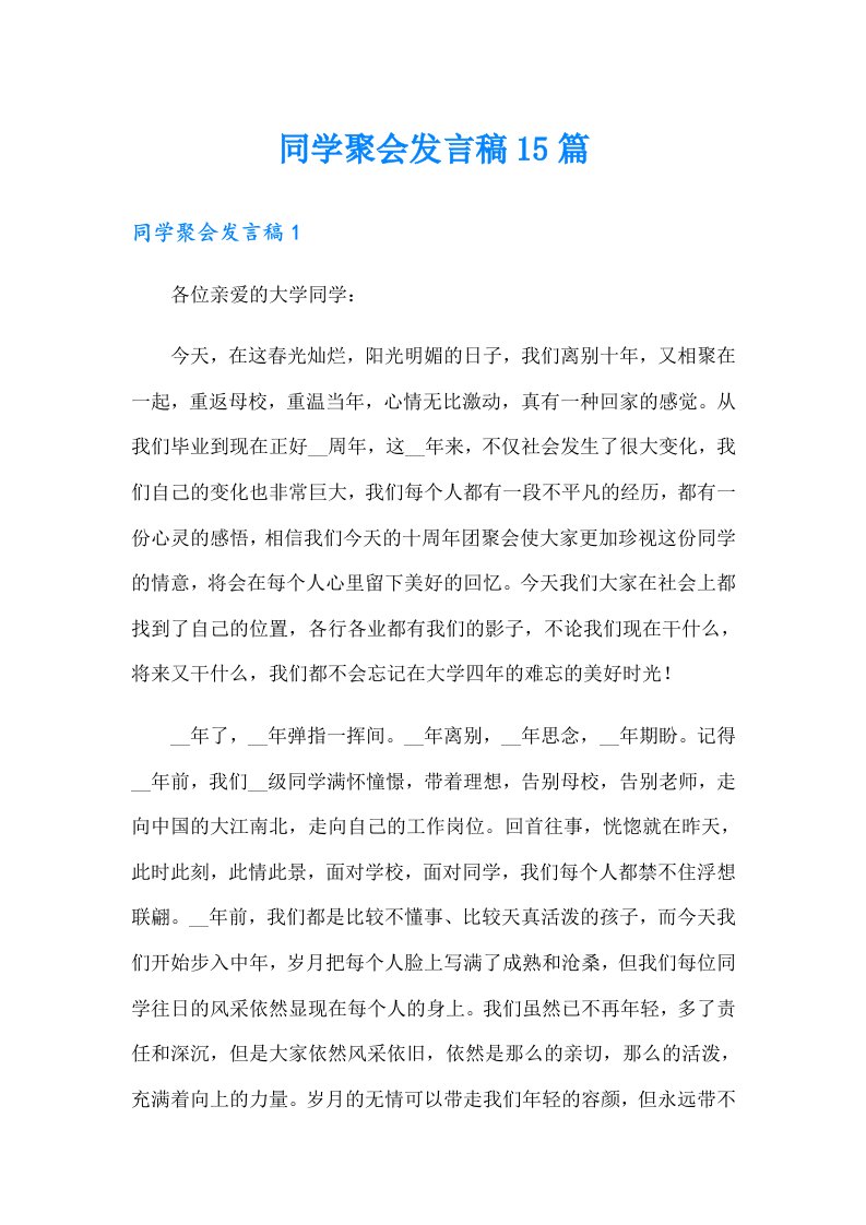 （整合汇编）同学聚会发言稿15篇