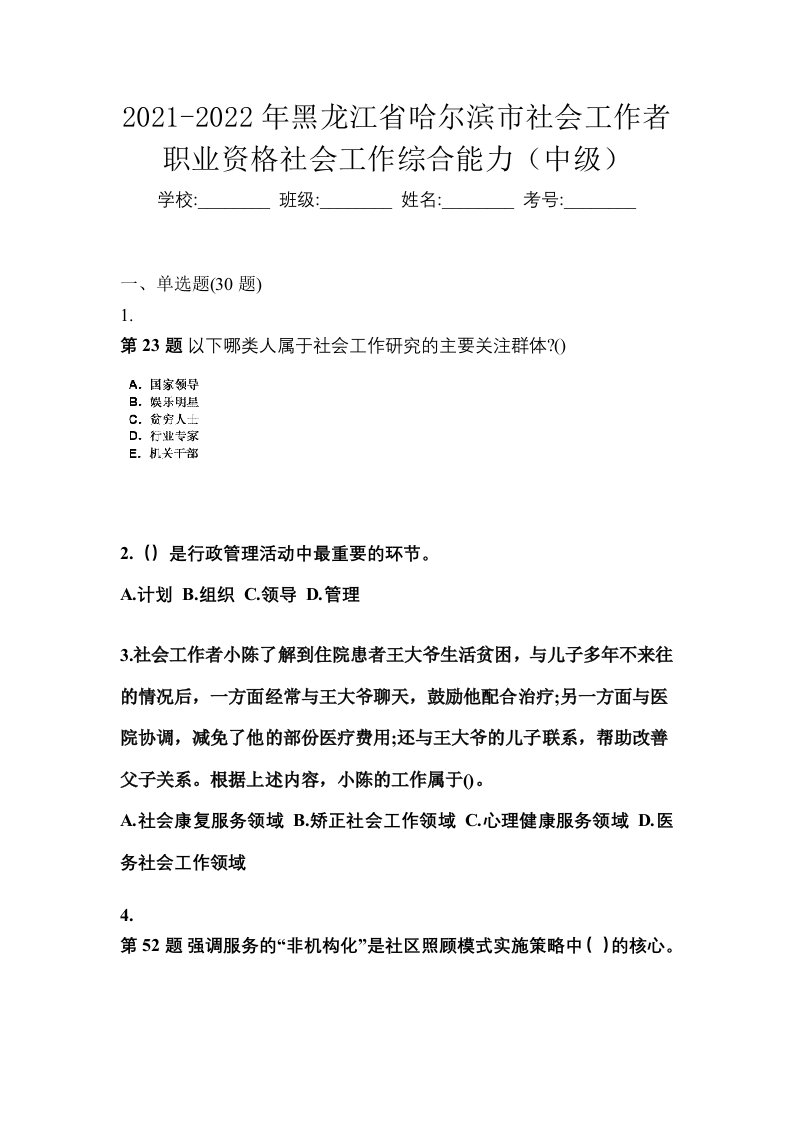 2021-2022年黑龙江省哈尔滨市社会工作者职业资格社会工作综合能力中级