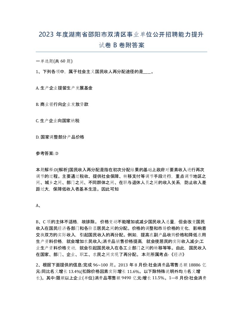 2023年度湖南省邵阳市双清区事业单位公开招聘能力提升试卷B卷附答案