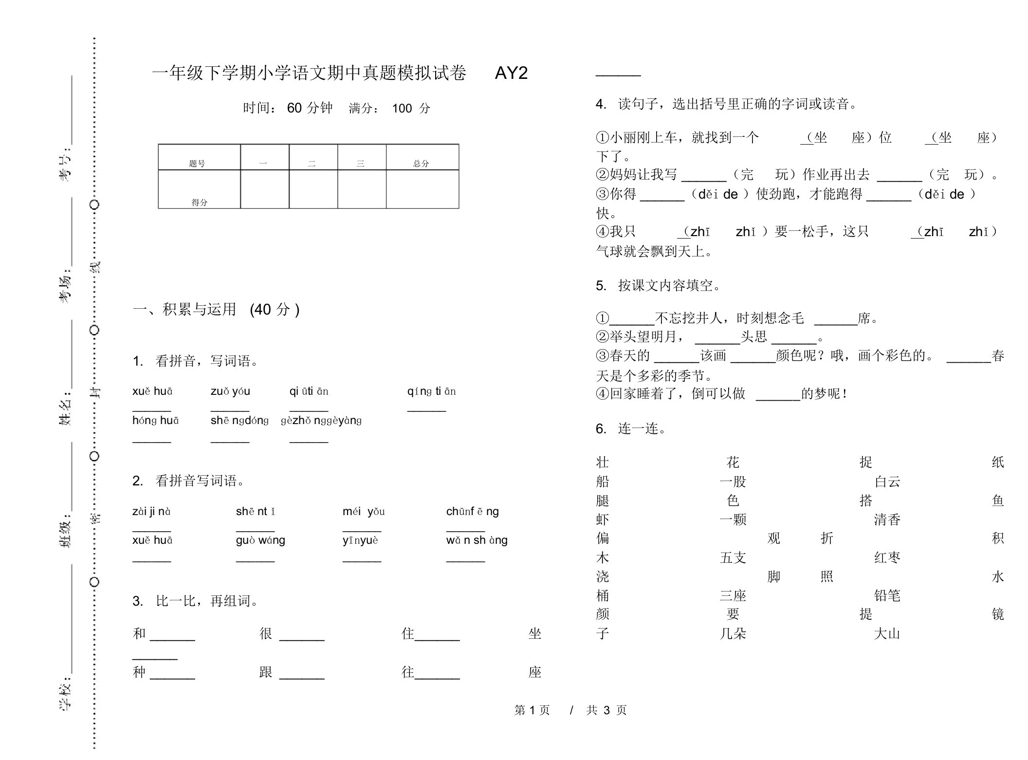 一年级下学期小学语文期中真题模拟试卷AY2