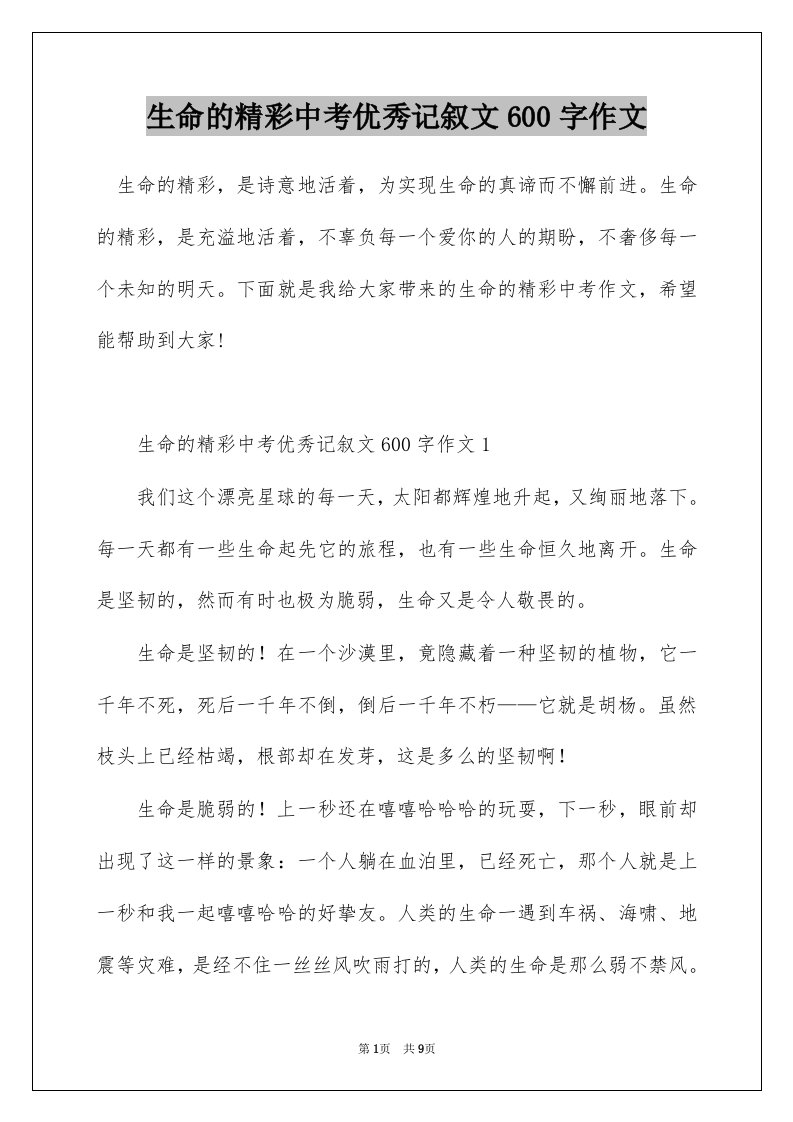 生命的精彩中考优秀记叙文600字作文