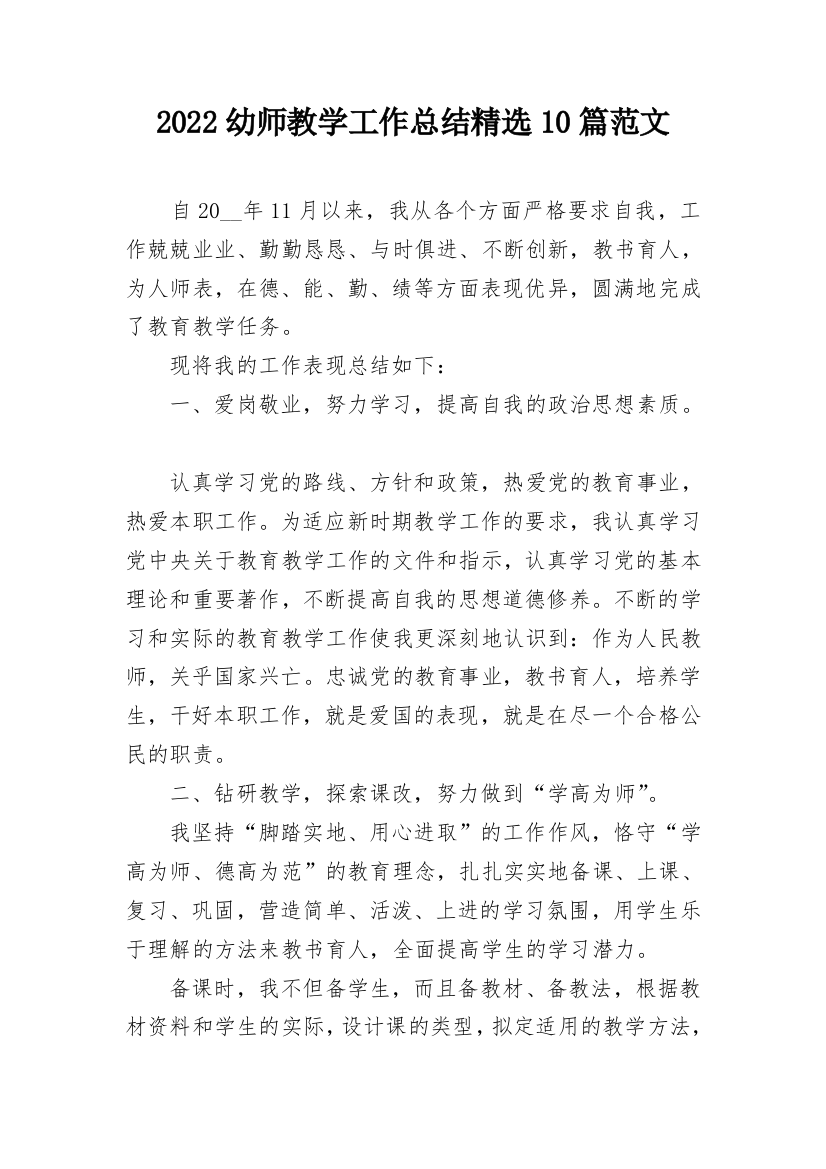 2022幼师教学工作总结精选10篇范文