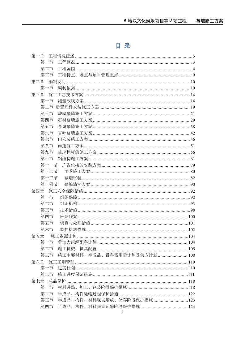 B地块文化娱乐项目等2项工程幕墙施工方案