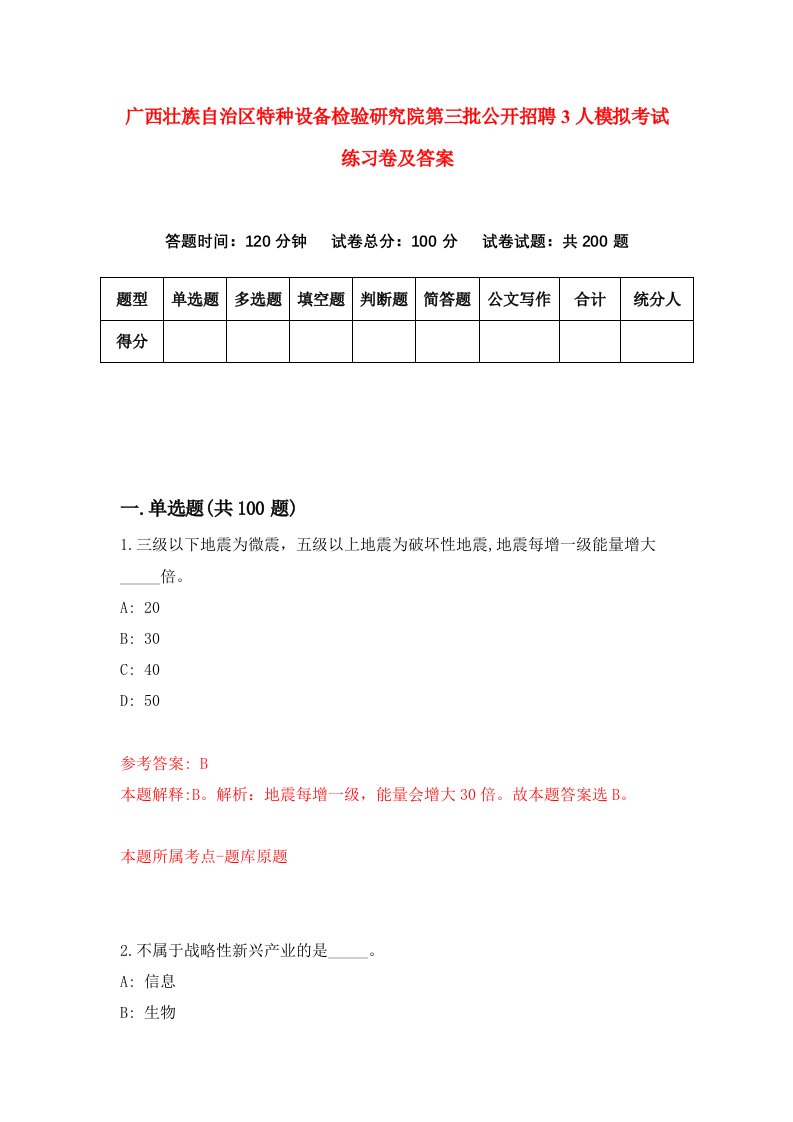 广西壮族自治区特种设备检验研究院第三批公开招聘3人模拟考试练习卷及答案第7版