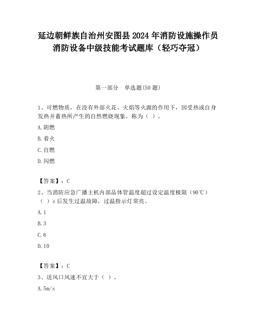 延边朝鲜族自治州安图县2024年消防设施操作员消防设备中级技能考试题库（轻巧夺冠）