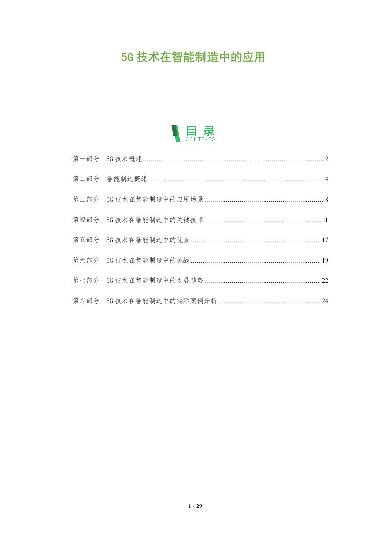 5G技术在智能制造中的应用