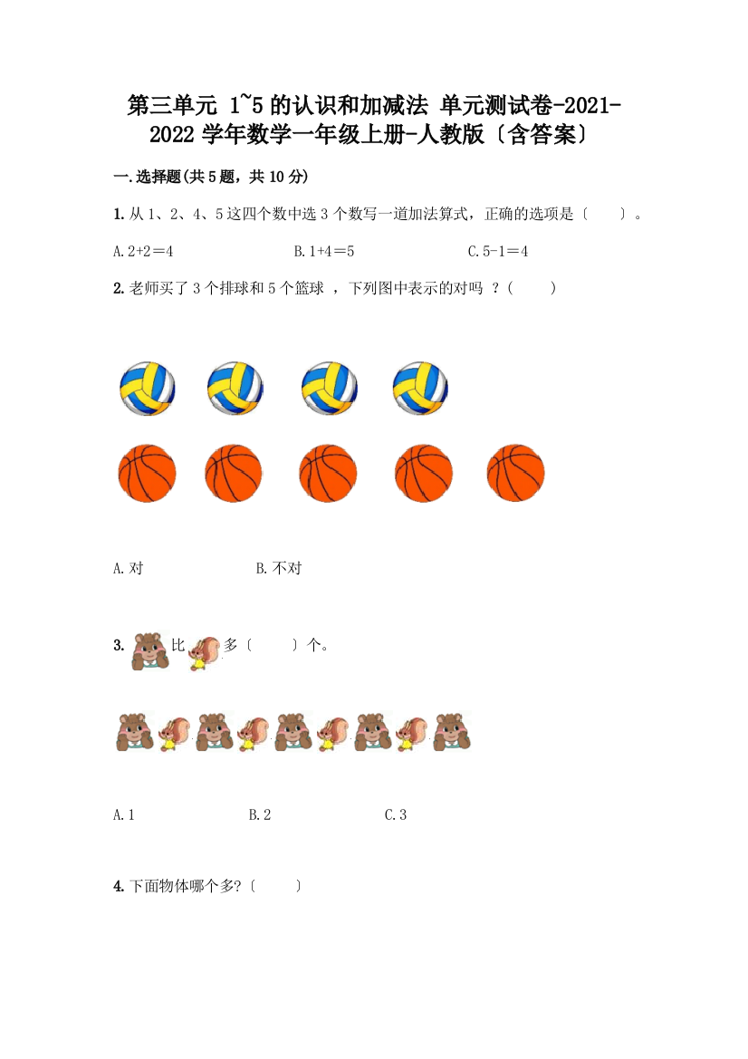 数学一年级上册第一单元-1-5的认识和加减法-测试卷-精品(有一套)