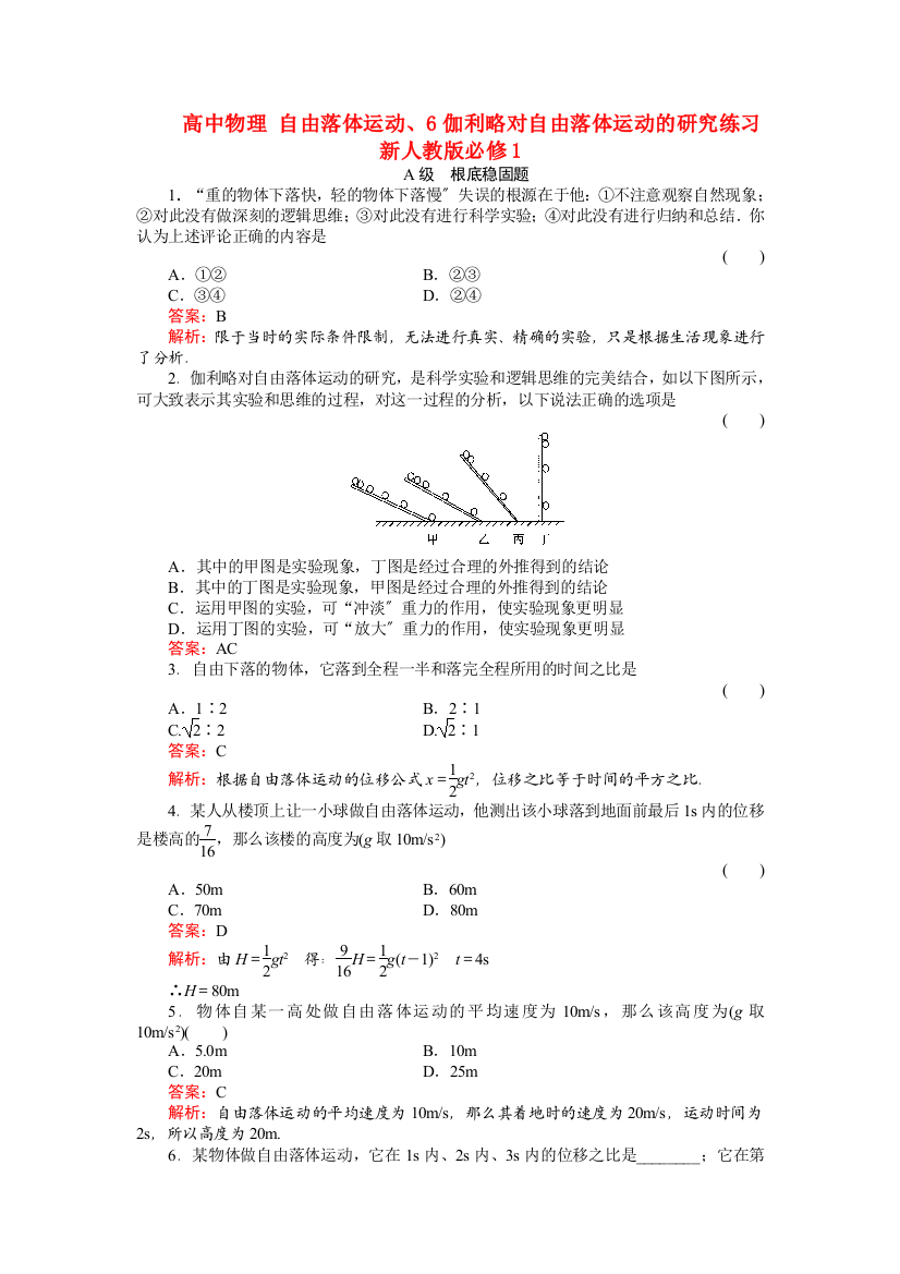 高中物理自由落体运动6伽利略对自由落体运动的研究练习