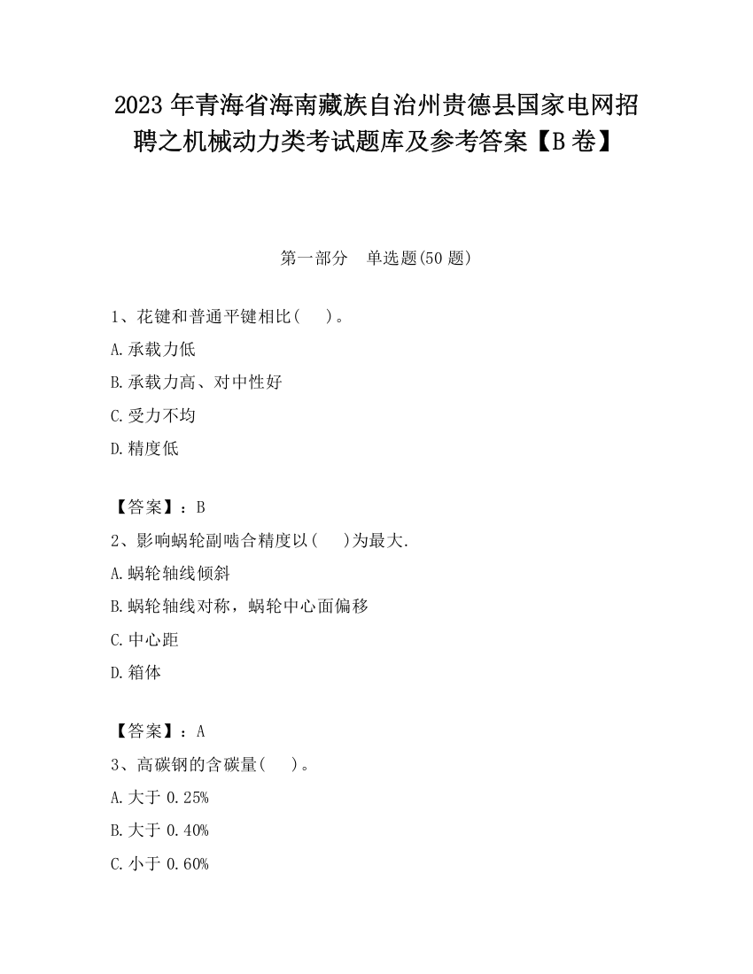 2023年青海省海南藏族自治州贵德县国家电网招聘之机械动力类考试题库及参考答案【B卷】