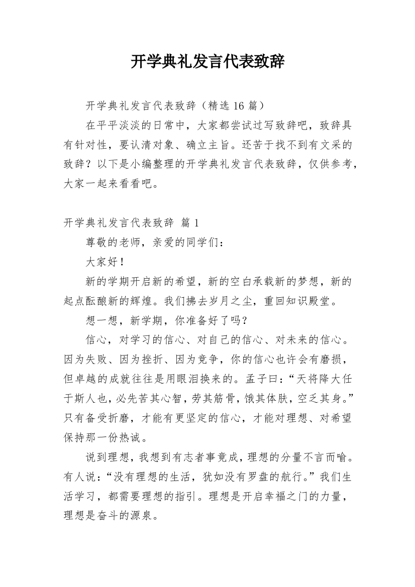 开学典礼发言代表致辞_1