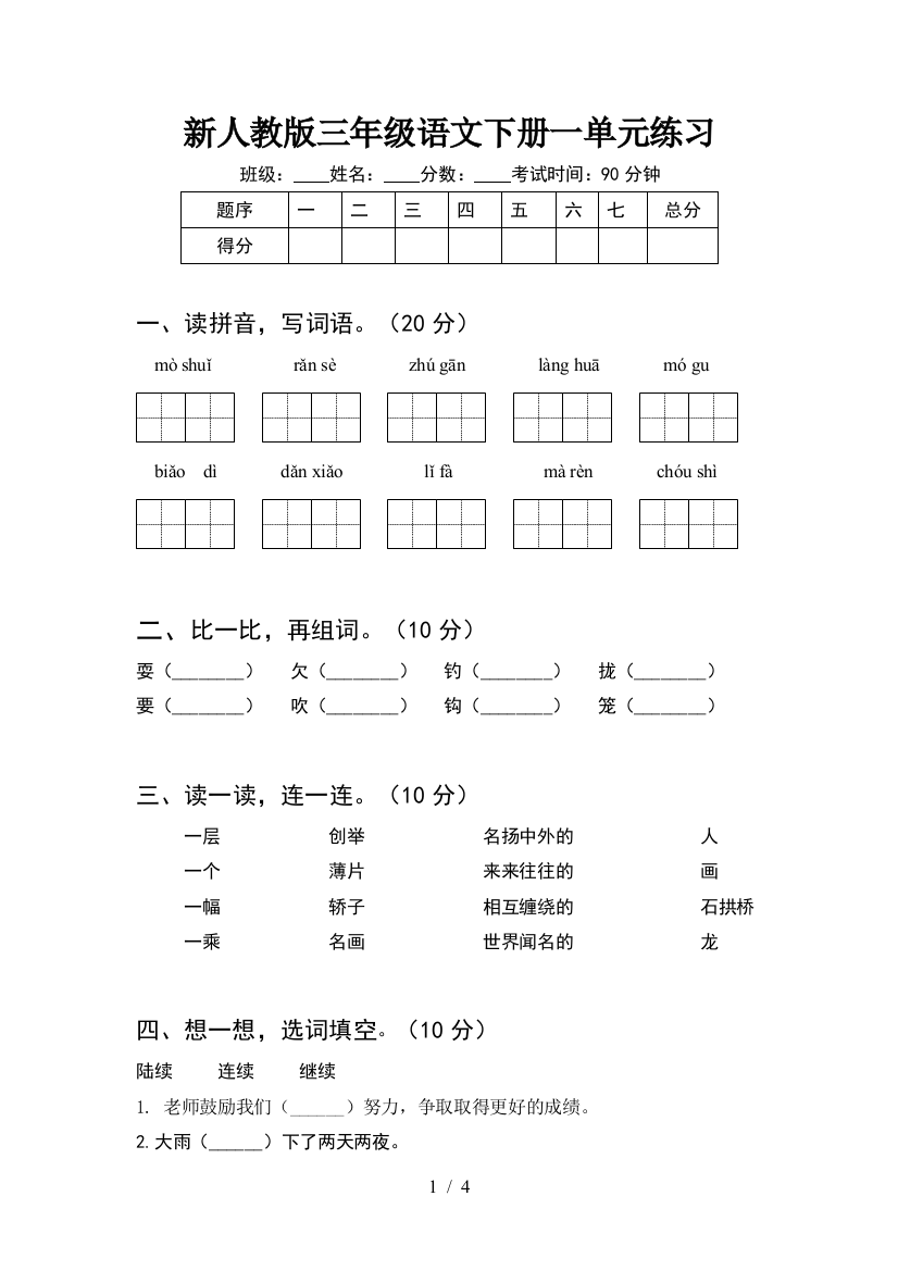 新人教版三年级语文下册一单元练习