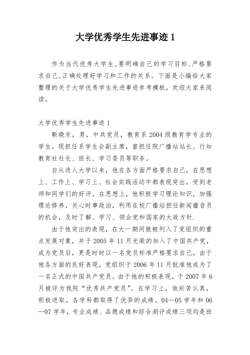 大学优秀学生先进事迹1