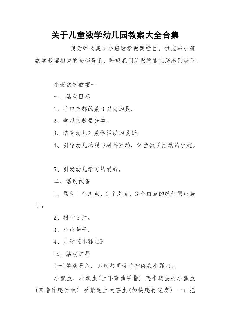 关于儿童数学幼儿园教案大全合集