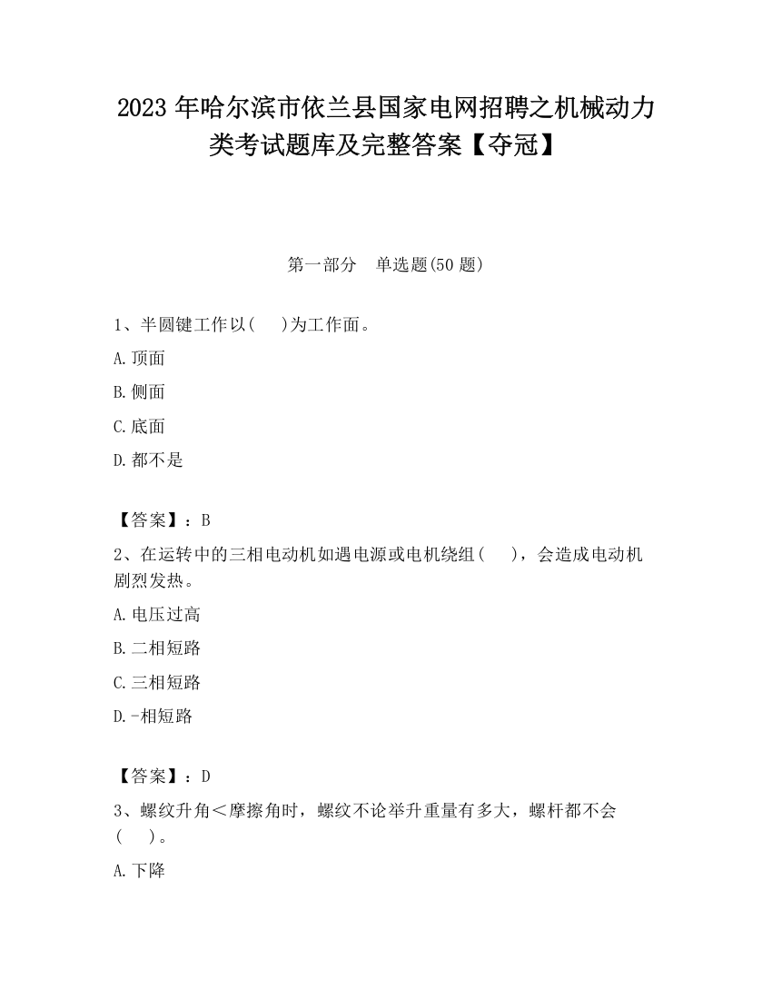 2023年哈尔滨市依兰县国家电网招聘之机械动力类考试题库及完整答案【夺冠】