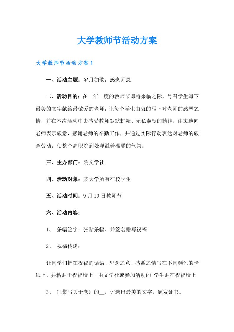 大学教师节活动方案