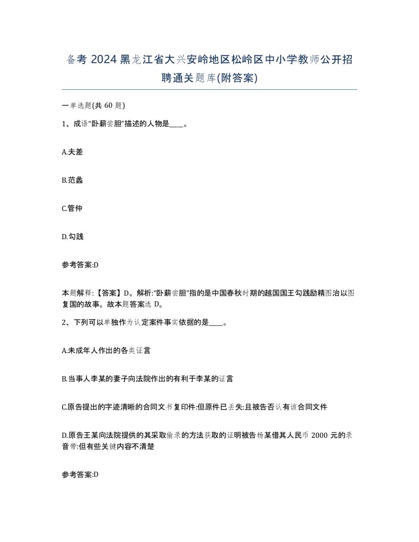 备考2024黑龙江省大兴安岭地区松岭区中小学教师公开招聘通关题库附答案