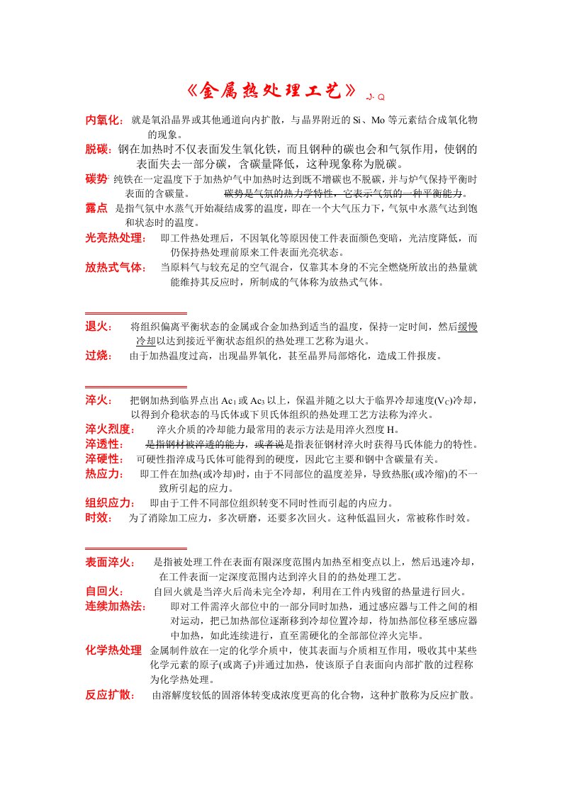 《金属热处理工艺学》复习资料