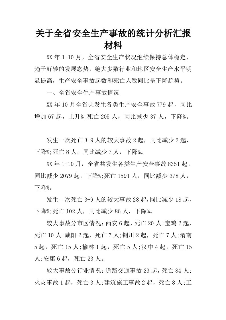 关于全省安全生产事故的统计分析汇报材料