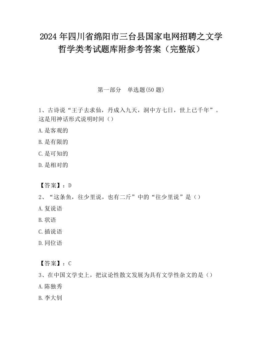 2024年四川省绵阳市三台县国家电网招聘之文学哲学类考试题库附参考答案（完整版）