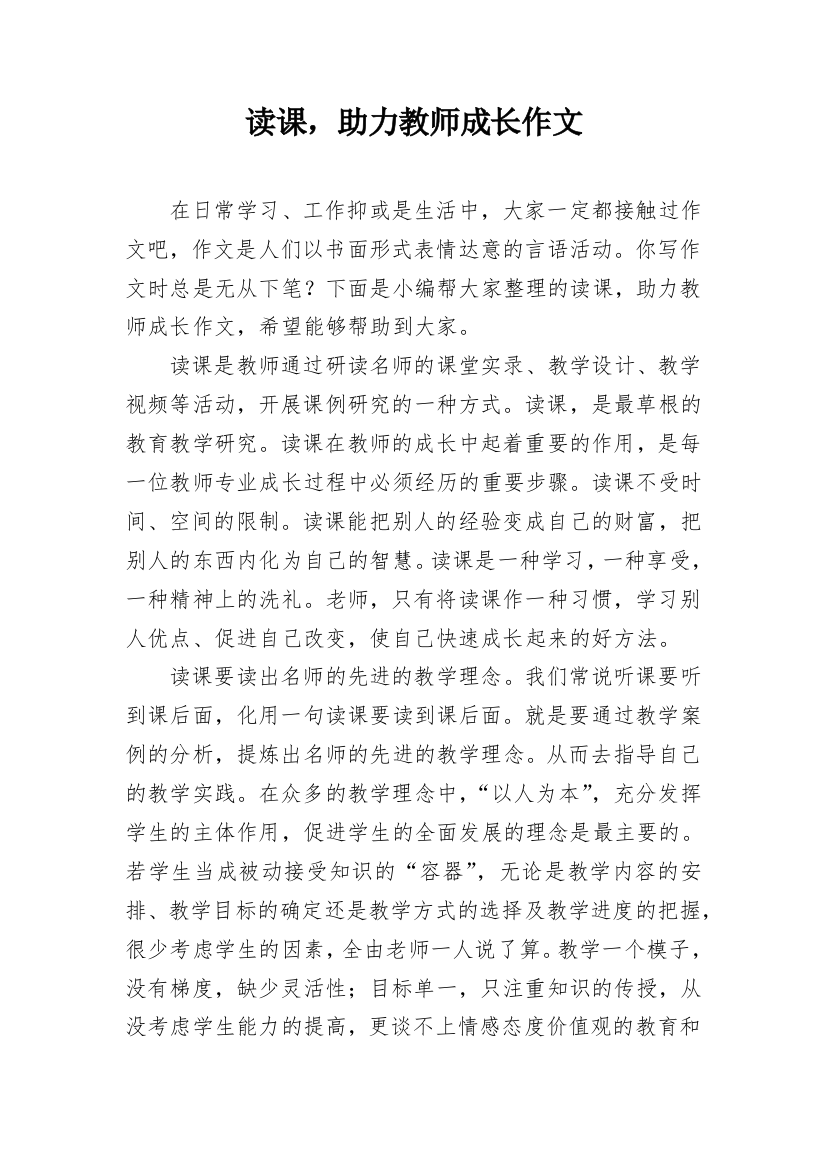 读课，助力教师成长作文