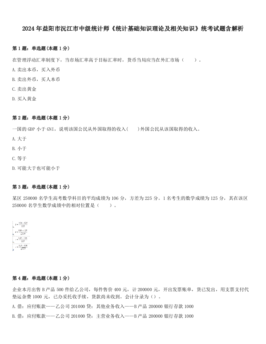 2024年益阳市沅江市中级统计师《统计基础知识理论及相关知识》统考试题含解析