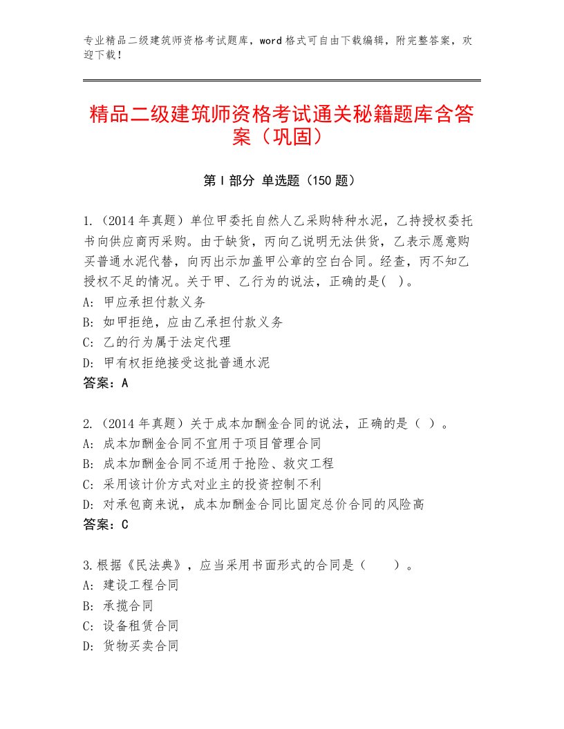 最全二级建筑师资格考试大全附答案