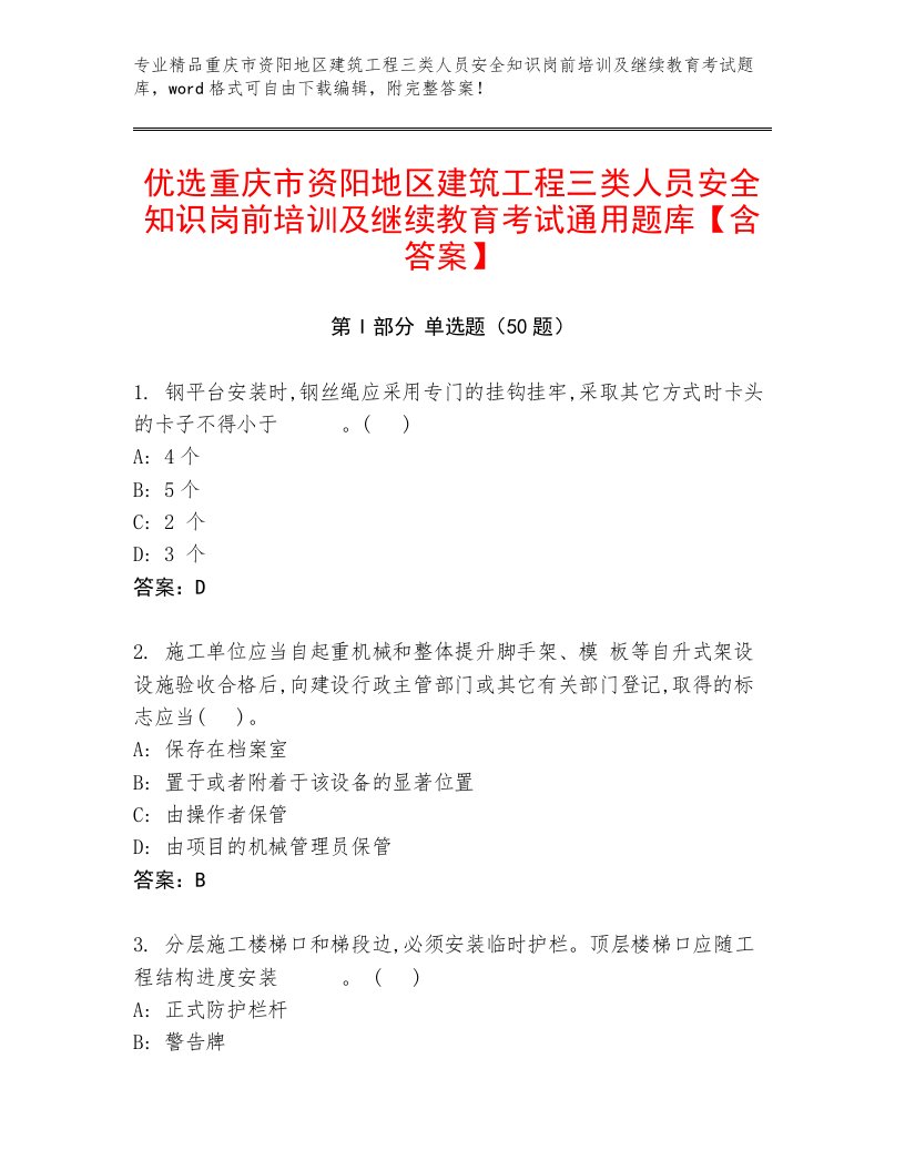 优选重庆市资阳地区建筑工程三类人员安全知识岗前培训及继续教育考试通用题库【含答案】