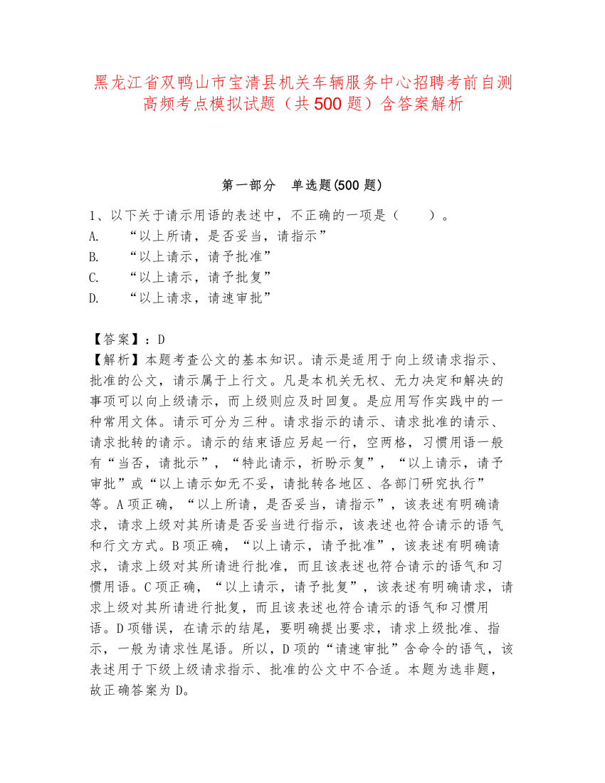 黑龙江省双鸭山市宝清县机关车辆服务中心招聘考前自测高频考点模拟试题（共500题）含答案解析