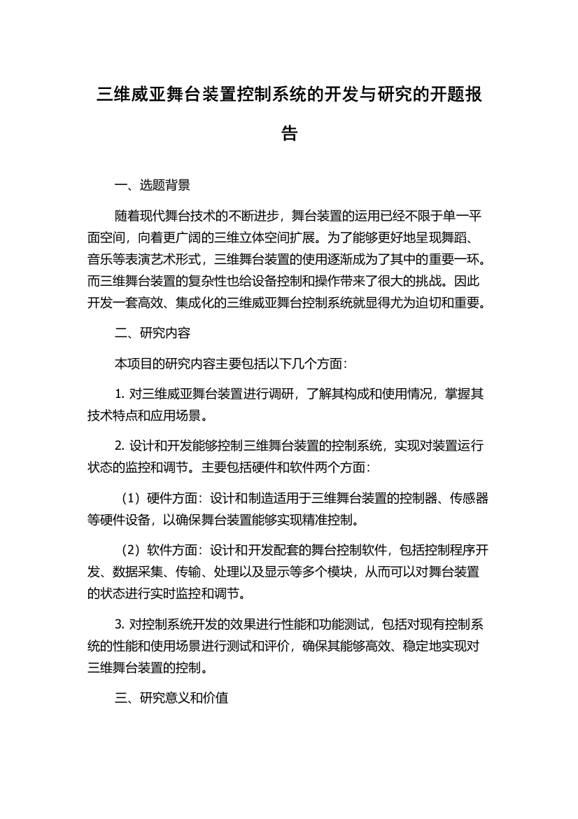 三维威亚舞台装置控制系统的开发与研究的开题报告