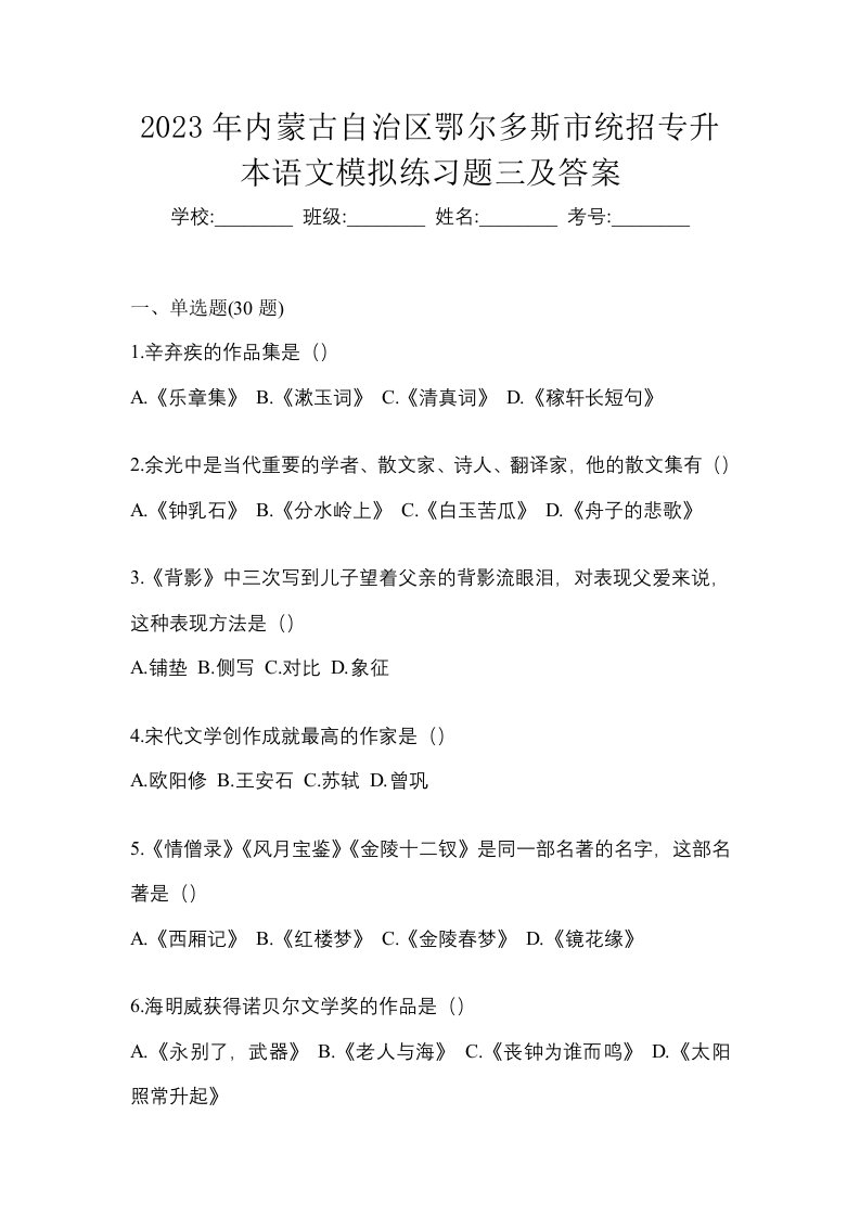 2023年内蒙古自治区鄂尔多斯市统招专升本语文模拟练习题三及答案