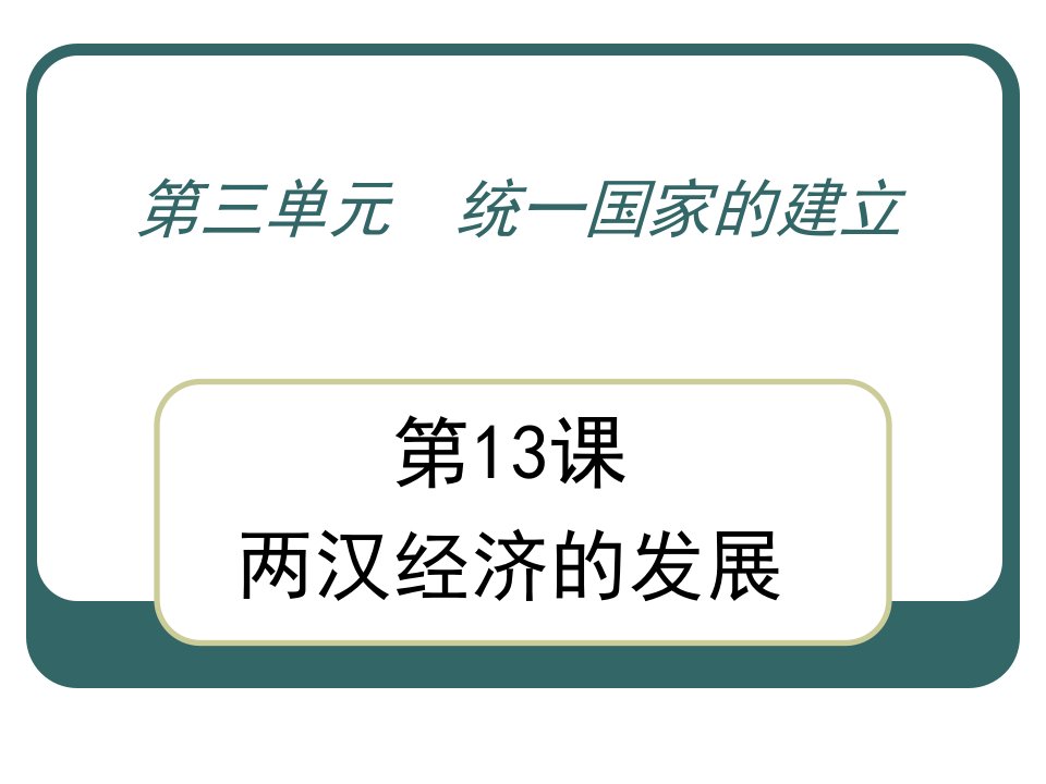 第三单元统一国家的建立