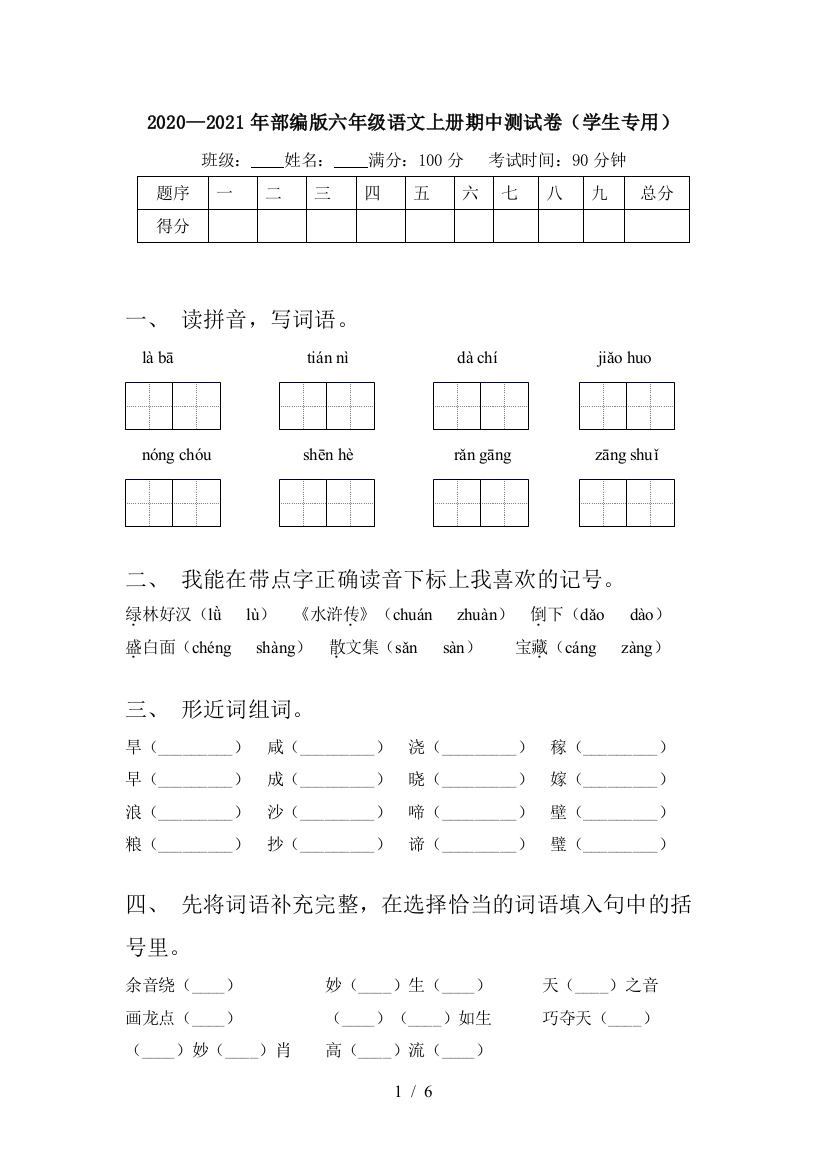 2020—2021年部编版六年级语文上册期中测试卷(学生专用)