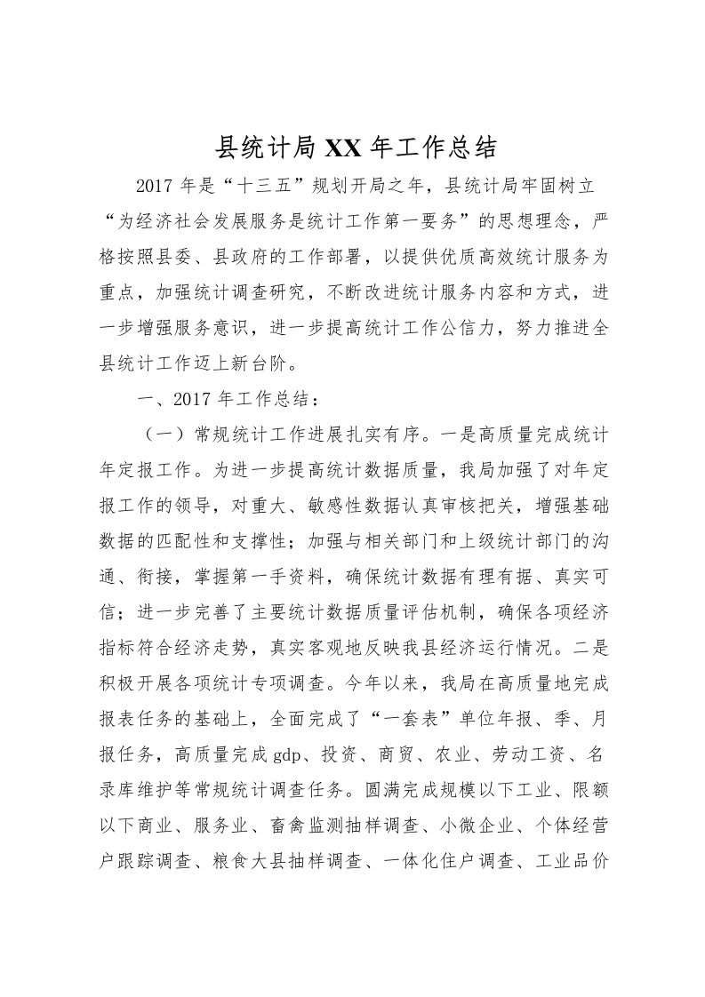 2022县统计局年工作总结