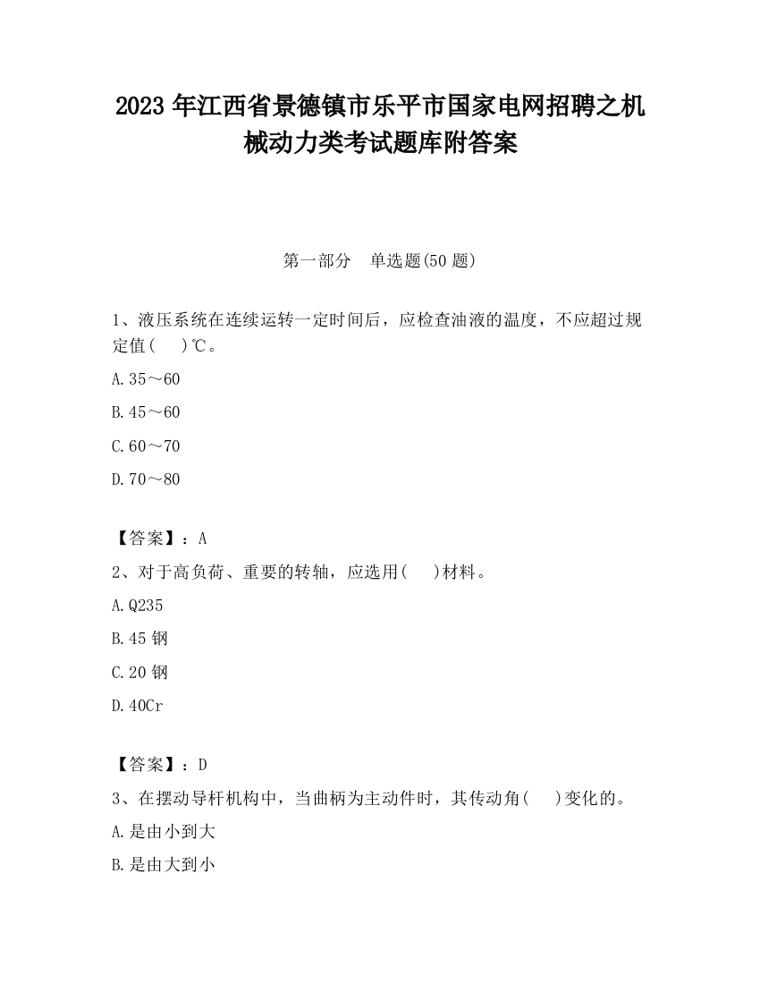 2023年江西省景德镇市乐平市国家电网招聘之机械动力类考试题库附答案