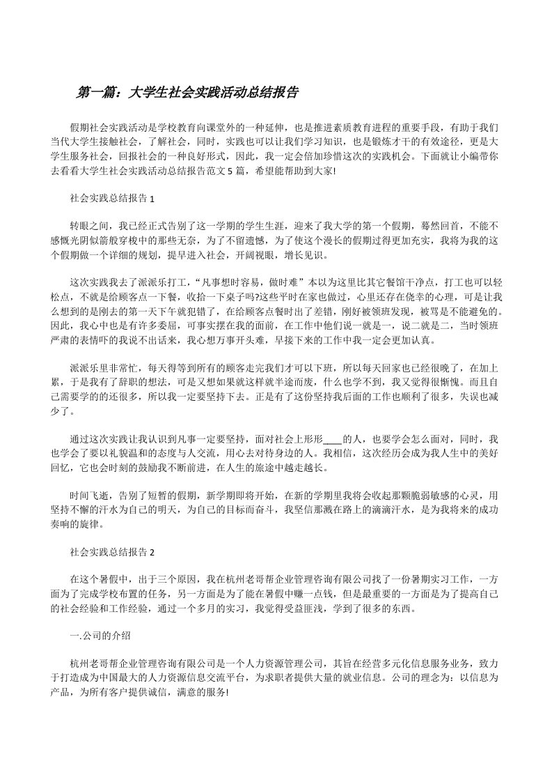 大学生社会实践活动总结报告（共5则）[修改版]