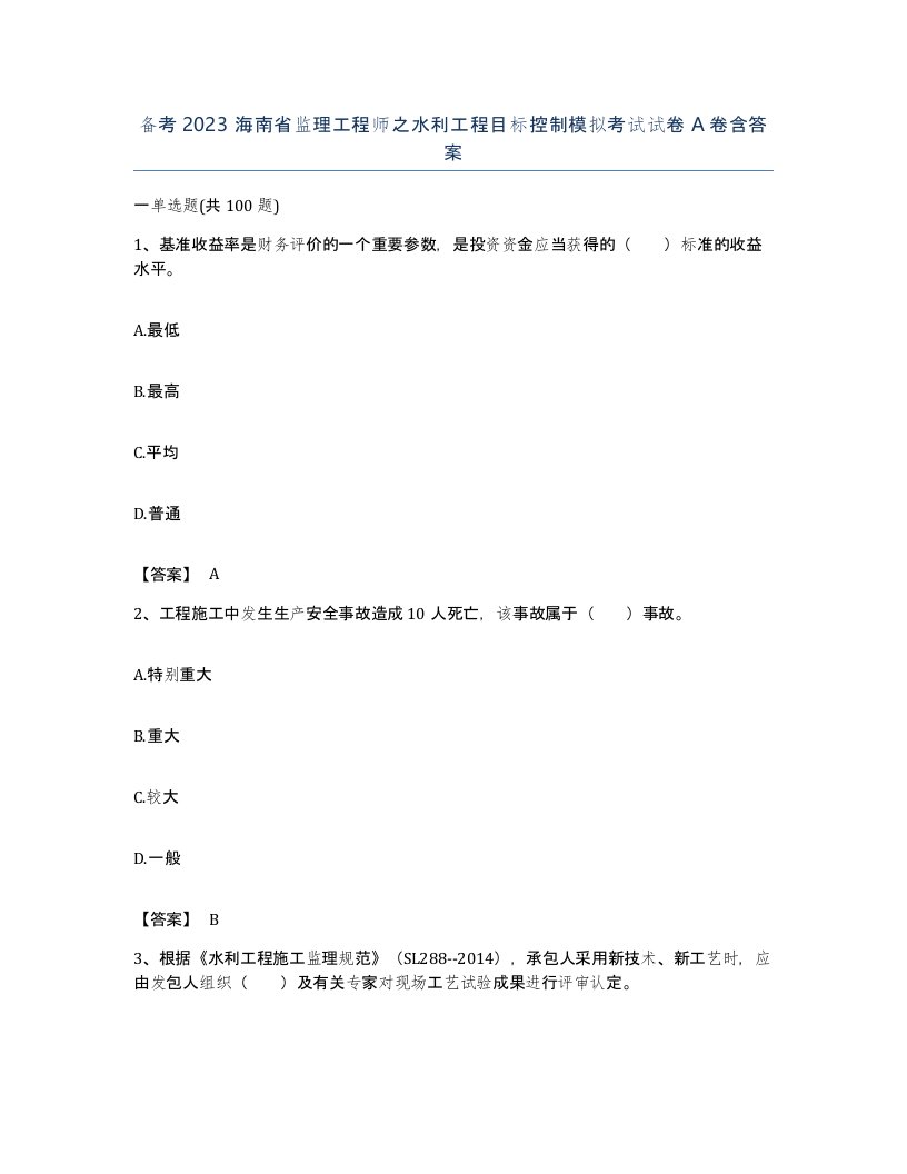 备考2023海南省监理工程师之水利工程目标控制模拟考试试卷A卷含答案