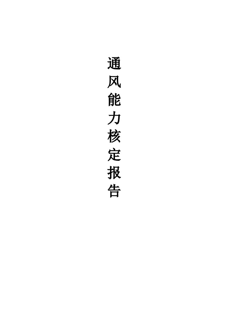 煤矿矿井通风能力核定报告