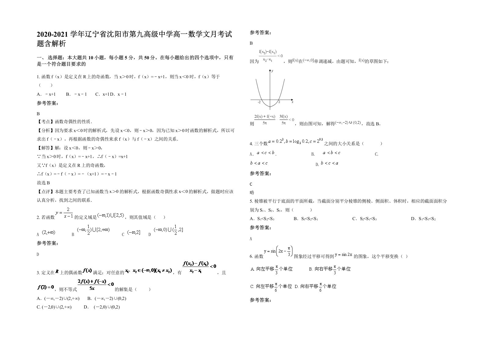 2020-2021学年辽宁省沈阳市第九高级中学高一数学文月考试题含解析