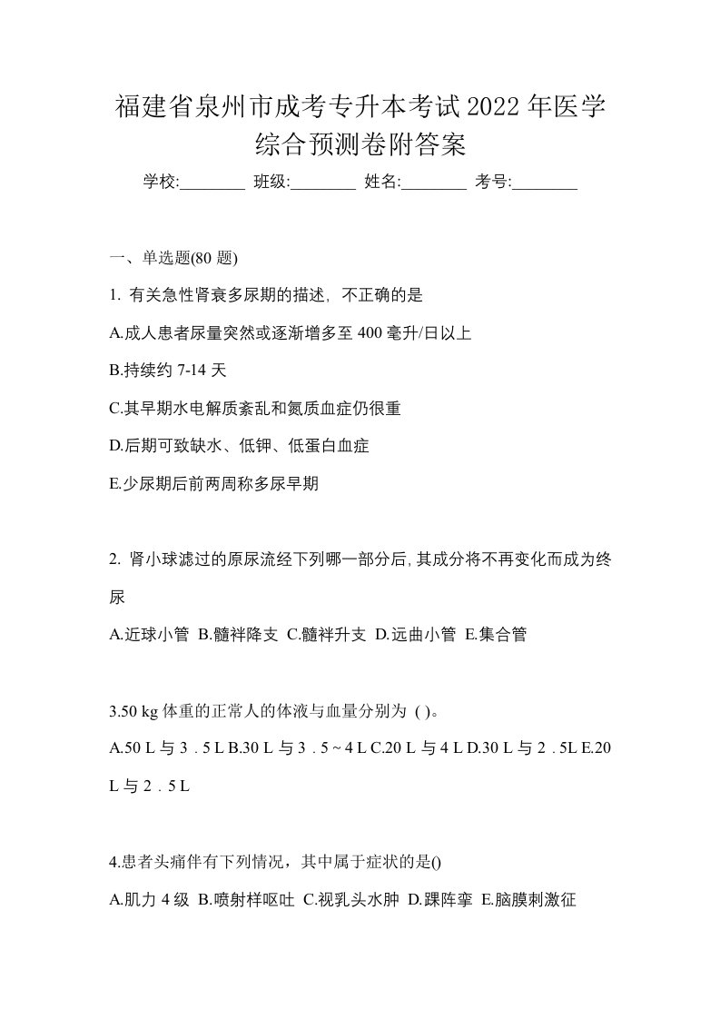 福建省泉州市成考专升本考试2022年医学综合预测卷附答案