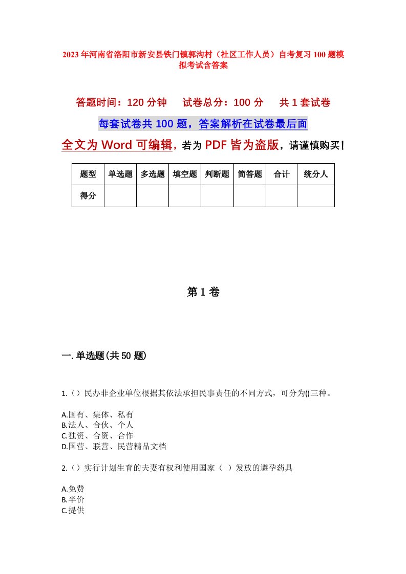 2023年河南省洛阳市新安县铁门镇郭沟村社区工作人员自考复习100题模拟考试含答案