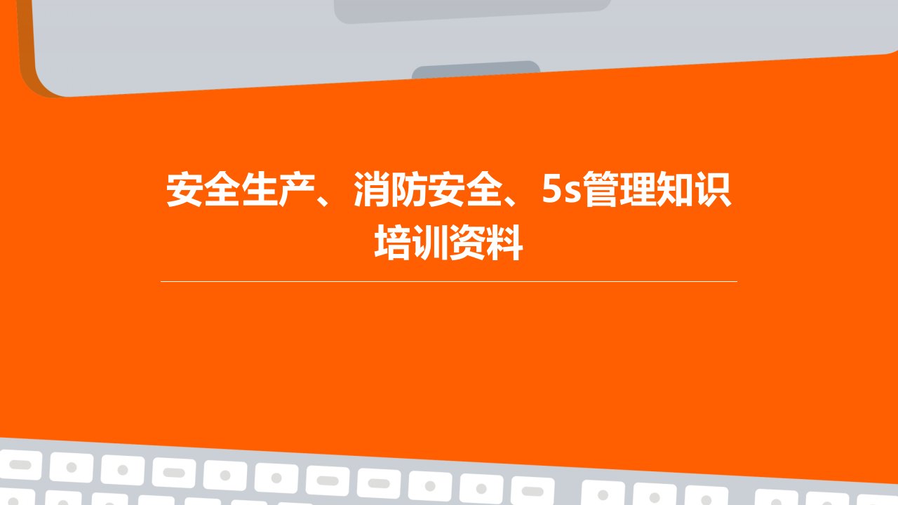 安全生产、消防安全、5S管理知识培训资料