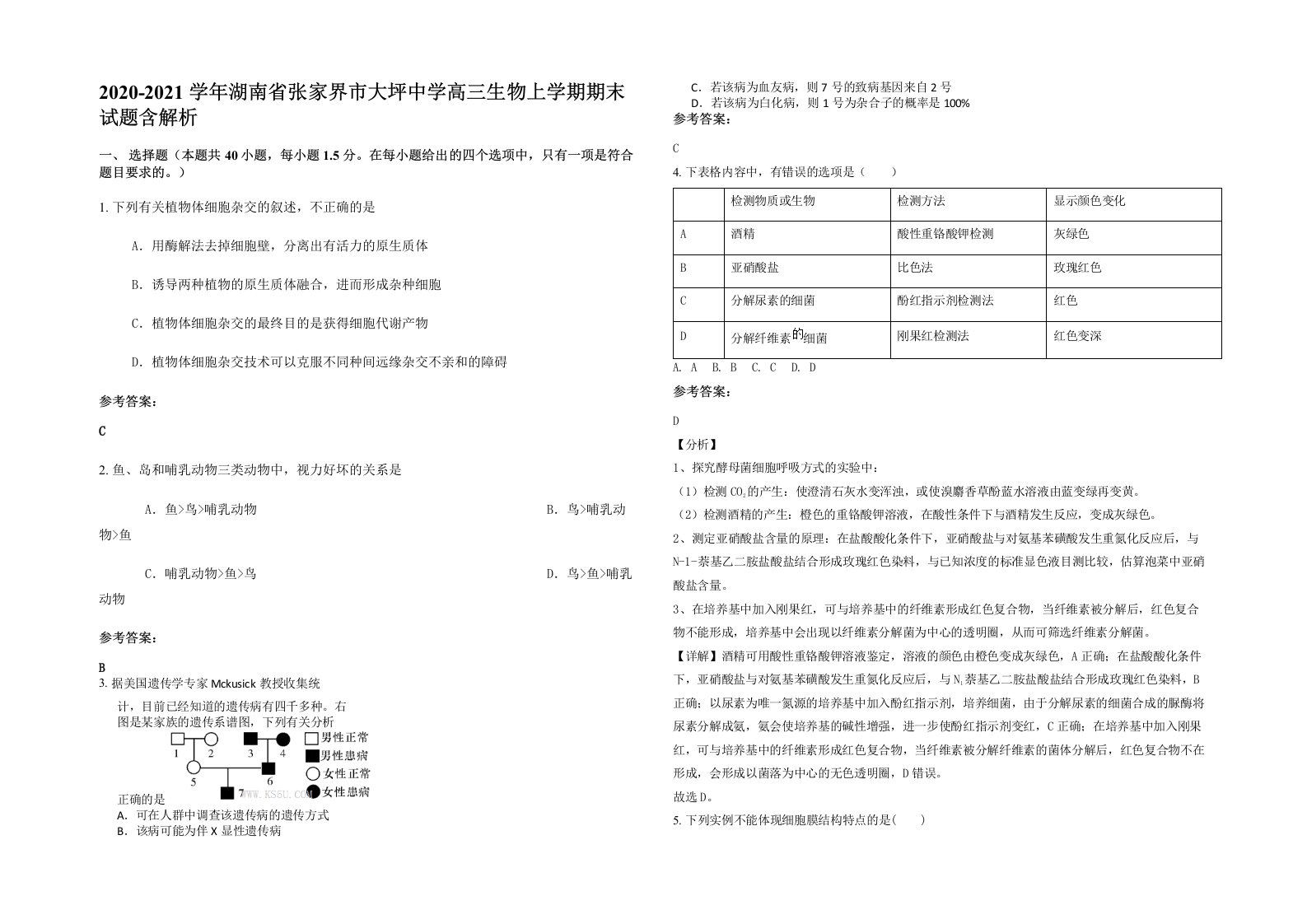 2020-2021学年湖南省张家界市大坪中学高三生物上学期期末试题含解析