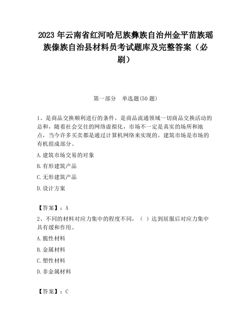 2023年云南省红河哈尼族彝族自治州金平苗族瑶族傣族自治县材料员考试题库及完整答案（必刷）