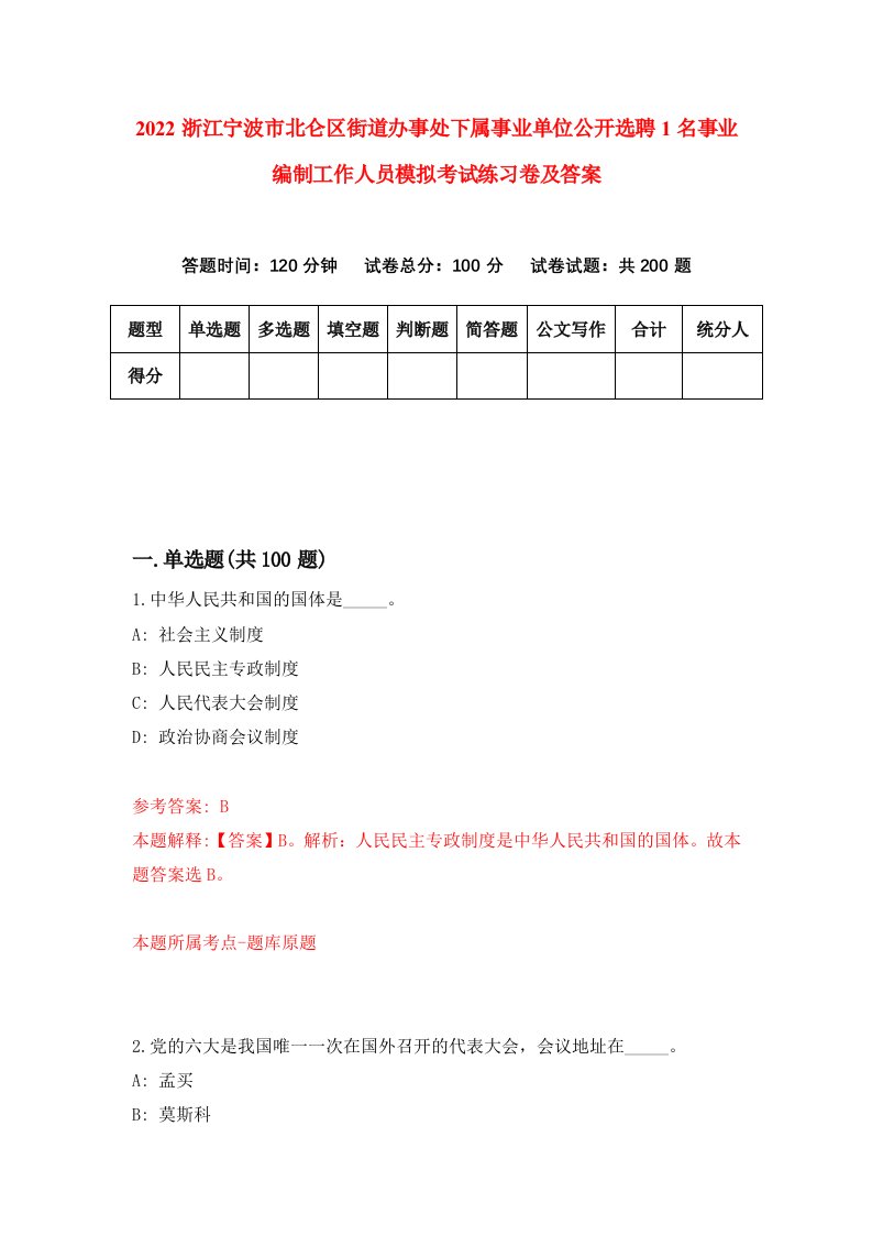 2022浙江宁波市北仑区街道办事处下属事业单位公开选聘1名事业编制工作人员模拟考试练习卷及答案第8套