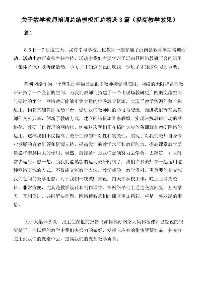 关于数学教师培训总结模板汇总精选3篇（提高教学效果）