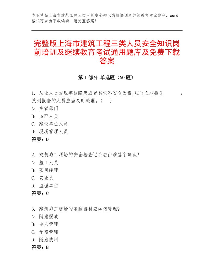 完整版上海市建筑工程三类人员安全知识岗前培训及继续教育考试通用题库及免费下载答案