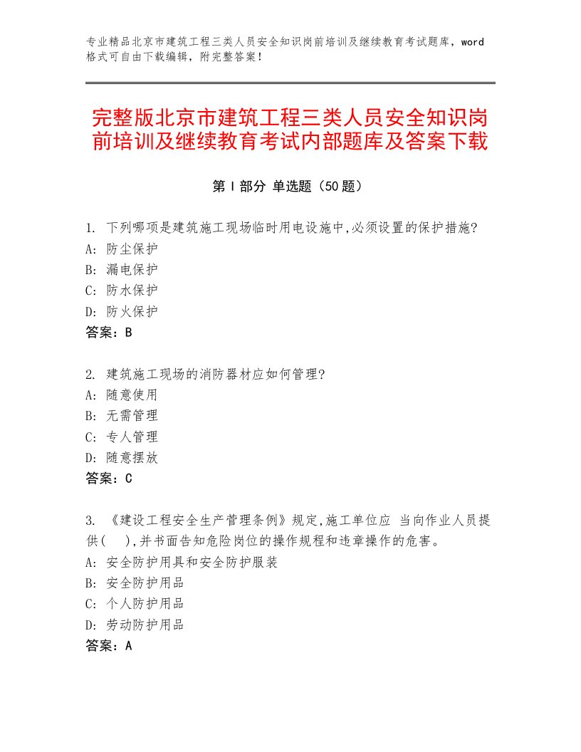 完整版北京市建筑工程三类人员安全知识岗前培训及继续教育考试内部题库及答案下载